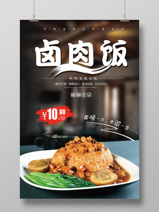 黑色大气卤肉饭中华美食餐饮宣传海报餐饮美食卤肉饭